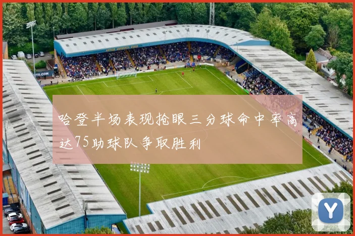 哈登半场表现抢眼三分球命中率高达75助球队争取胜利