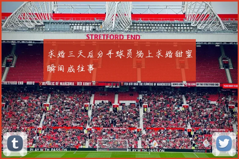 求婚三天后分手球员场上求婚甜蜜瞬间成往事