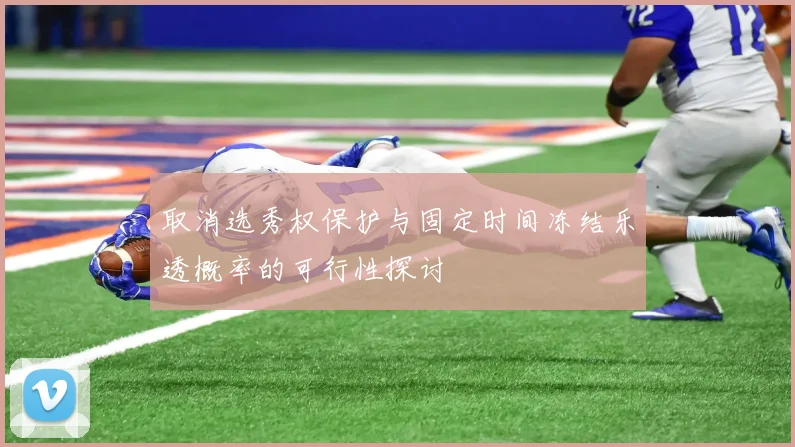取消选秀权保护与固定时间冻结乐透概率的可行性探讨